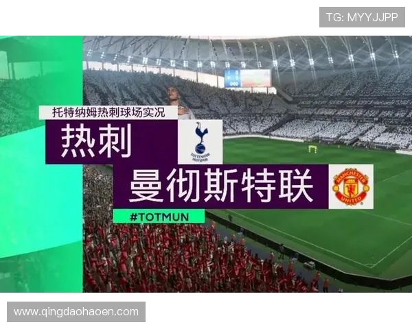 热刺对阵曼联央视直播时间及观看方式详解