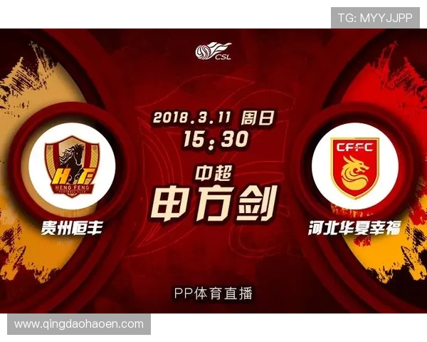 贵州恒丰迎战富力争夺中超积分榜关键战役全解析